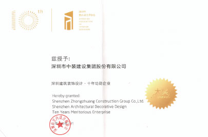 中國建筑裝飾設計十年功勛企業