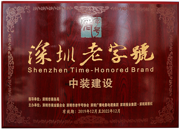 復審通過！中裝建設再度獲評“深圳老字號”